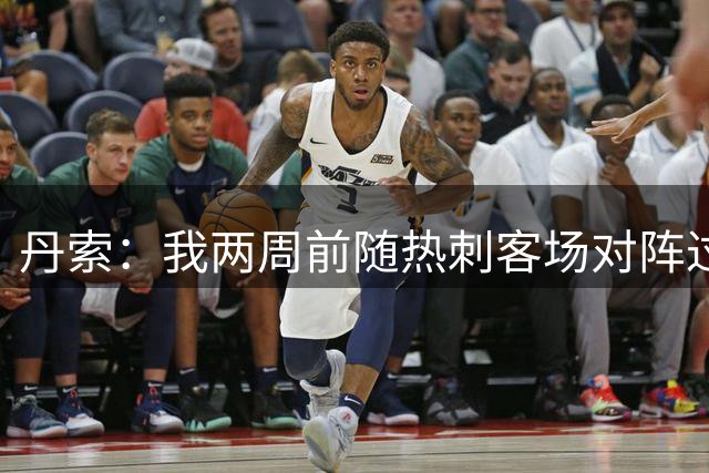 丹索：我两周前随热刺客场对阵过布伦特福德，这是支很强的队伍
