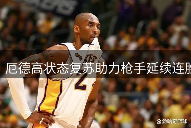 厄德高状态复苏助力枪手延续连胜