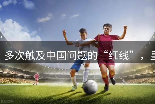 多次触及中国问题的“红线”，皇家马德里的傲慢没有下限？