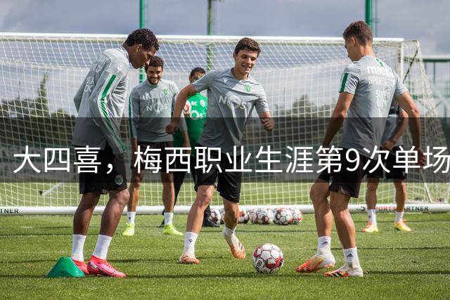 大四喜，梅西职业生涯第9次单场进球4+