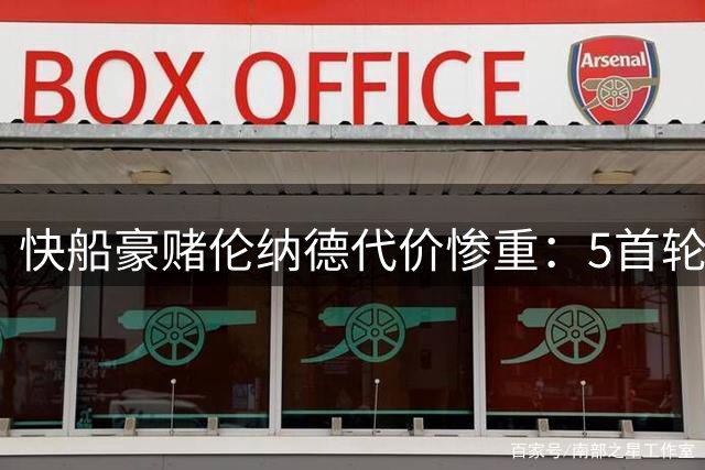 快船豪赌伦纳德代价惨重：5首轮签+3亿薪水仅换1分区冠军